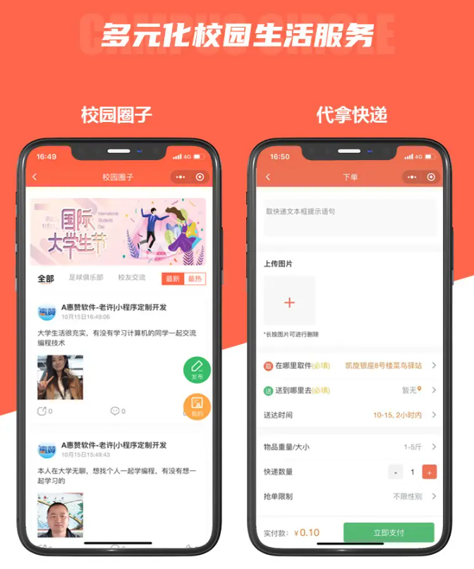 「多校版校园跑腿小程序源码」失物招领/跑腿/二手/圈子/代取全覆盖！插图4_崭新源码