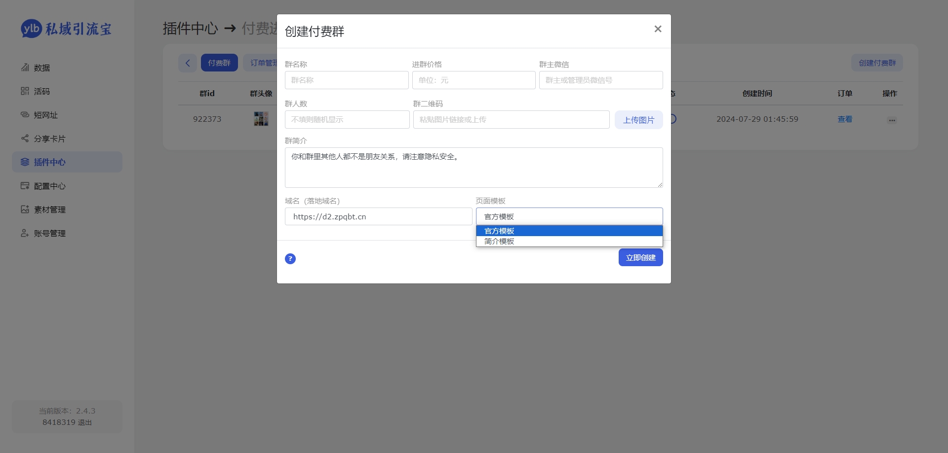 Likeyun付费进群插件V1.0免费版｜引流宝多模版社群管理工具插图_崭新源码