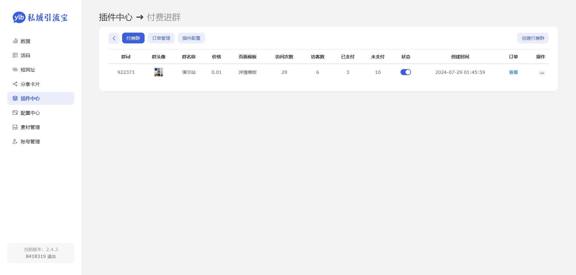 Likeyun付费进群插件V1.0免费版｜引流宝多模版社群管理工具插图1_崭新源码