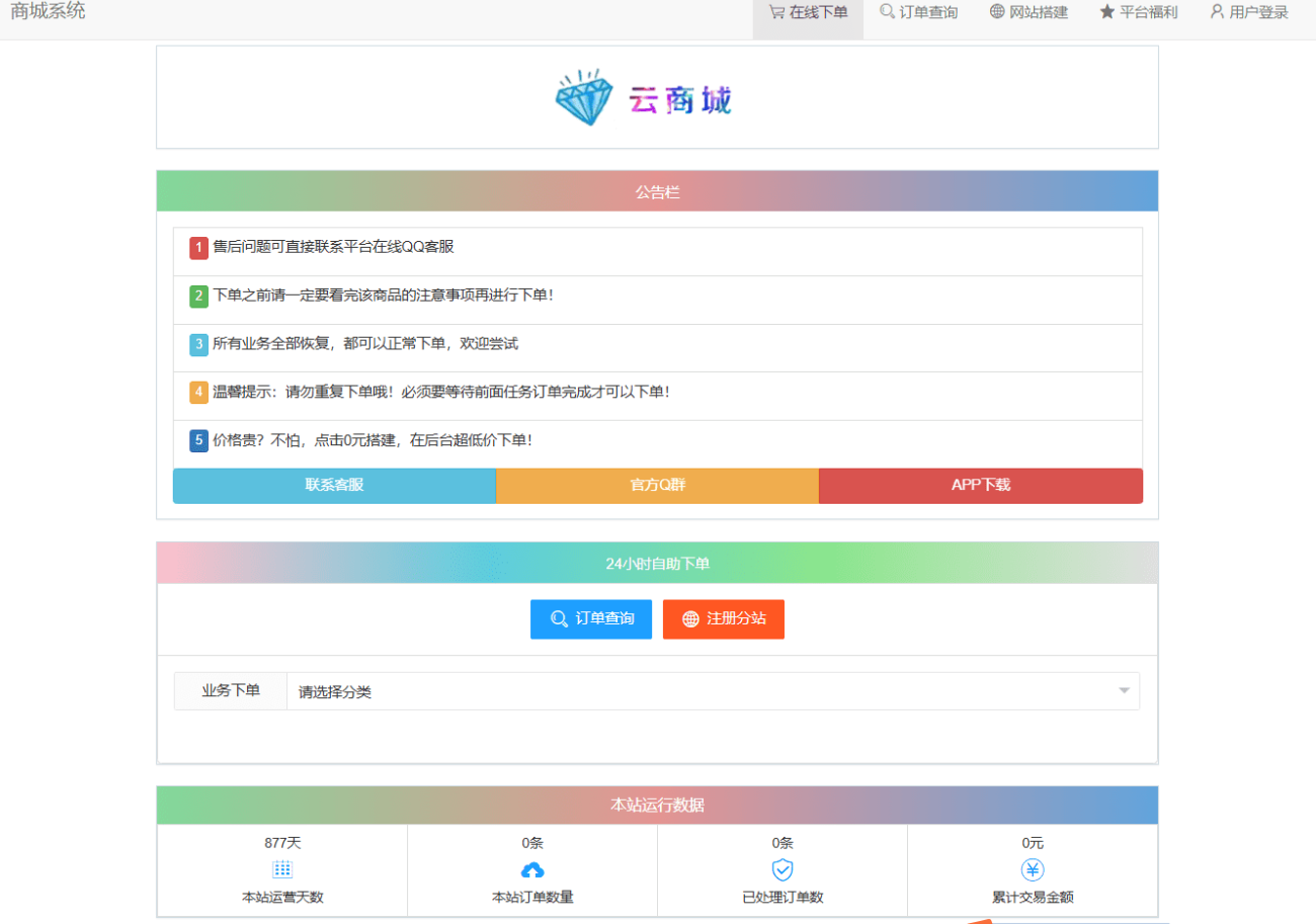 彩虹云商城V7.2免授权版:自助下单与自动发卡系统源码插图_崭新源码 彩虹云商城V7.2免授权版:自助下单与自动发卡系统源码插图_崭新源码