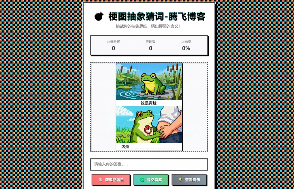 抽象梗图猜词挑战!单页HTML源码,自由对接API玩转爆笑解谜插图_崭新源码 抽象梗图猜词挑战!单页HTML源码,自由对接API玩转爆笑解谜插图_崭新源码