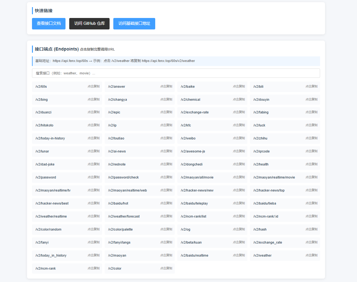 60s-api:多场景接口,一站式助力开发者高效开发插图1_崭新源码 60s-api:多场景接口,一站式助力开发者高效开发插图1_崭新源码