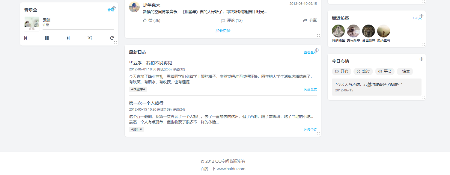 重返2012!QQ空间6.0经典复刻,人展示页面拖拽DIY+全功能音乐播放器插图1_崭新源码 重返2012!QQ空间6.0经典复刻,人展示页面拖拽DIY+全功能音乐播放器插图1_崭新源码