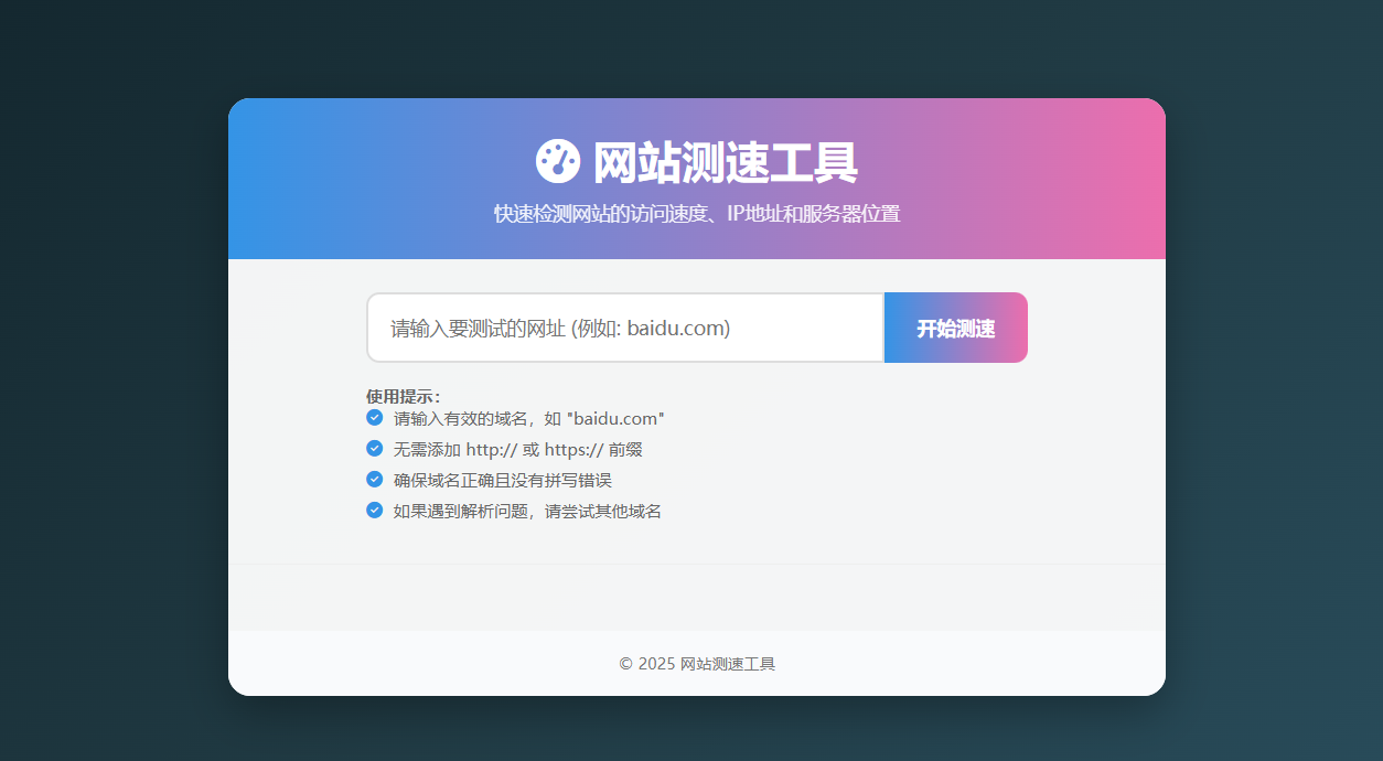 《专业网站测速工具:精准测 IP,畅享全场景性能检测》插图_崭新源码 《专业网站测速工具:精准测 IP,畅享全场景性能检测》插图_崭新源码