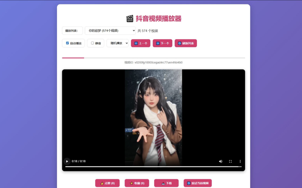 抖音视频播放器源码:移动端优化+数据持久化+一键收藏下载插图_崭新源码 抖音视频播放器源码:移动端优化+数据持久化+一键收藏下载插图_崭新源码