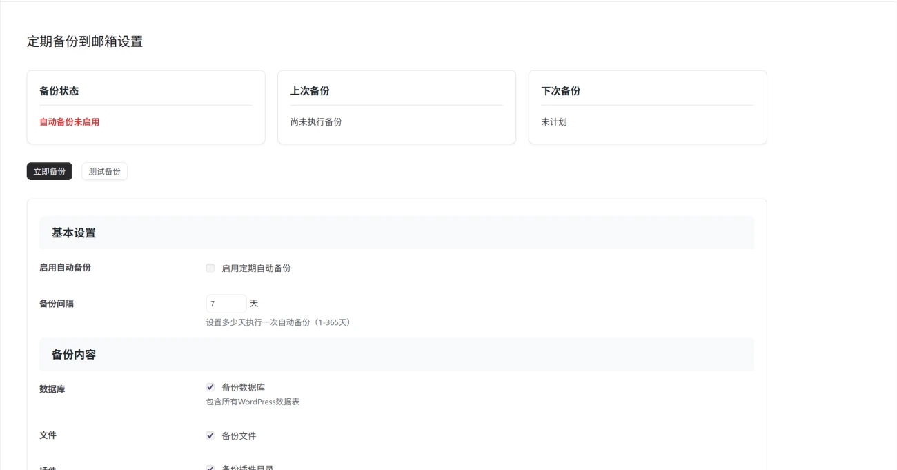 子比主题专用!WordPress 自动备份插件,一键备份至邮箱插图_崭新源码 子比主题专用!WordPress 自动备份插件,一键备份至邮箱插图_崭新源码