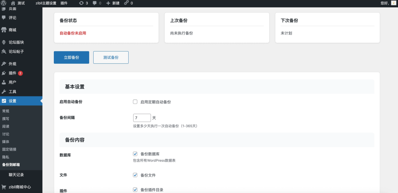 子比主题专用!WordPress 自动备份插件,一键备份至邮箱插图1_崭新源码 子比主题专用!WordPress 自动备份插件,一键备份至邮箱插图1_崭新源码