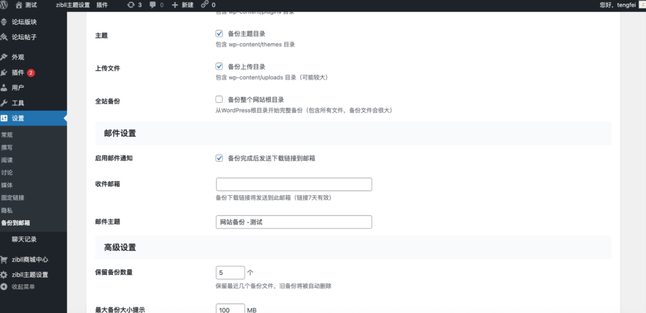 子比主题专用!WordPress 自动备份插件,一键备份至邮箱插图2_崭新源码 子比主题专用!WordPress 自动备份插件,一键备份至邮箱插图2_崭新源码