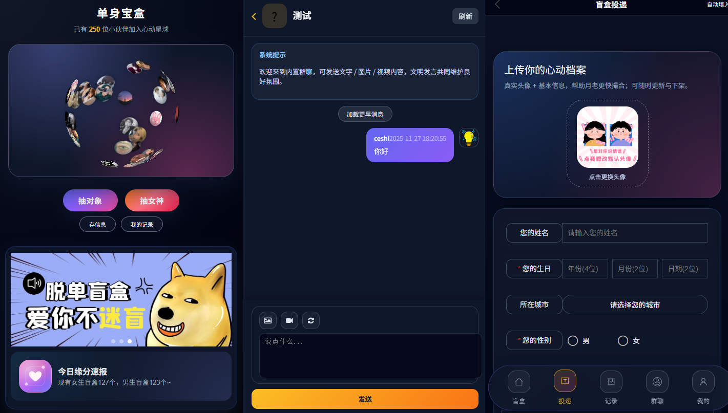 📦交友盲盒V3系统首发!内置群聊+红娘分站+数据大屏,打造专属社交星球。插图_崭新源码 📦交友盲盒V3系统首发!内置群聊+红娘分站+数据大屏,打造专属社交星球。插图_崭新源码