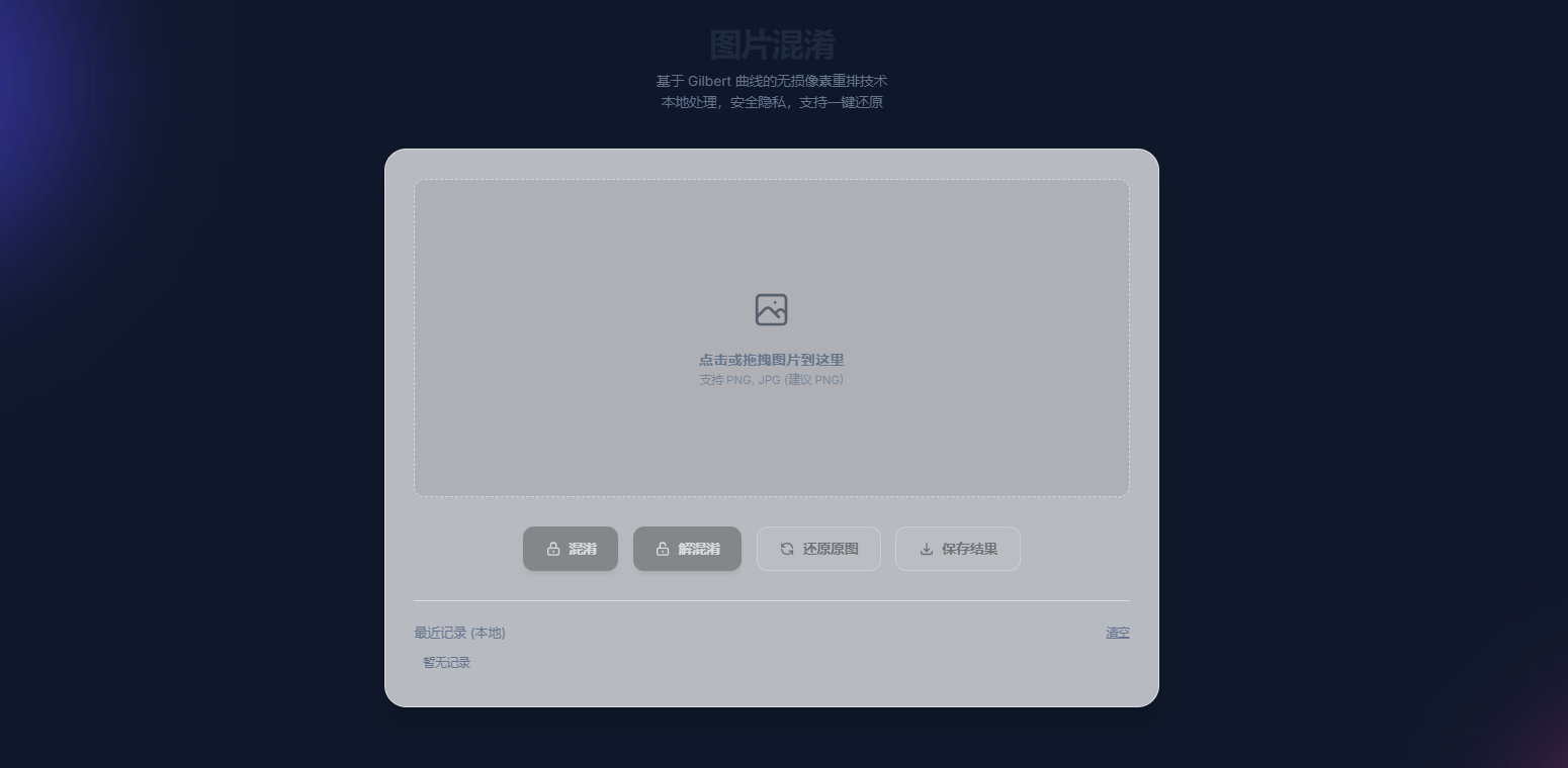 图片混淆专业版 - 纯本地无损处理,隐私安全的HTML网页工具插图_崭新源码 图片混淆专业版 - 纯本地无损处理,隐私安全的HTML网页工具插图_崭新源码