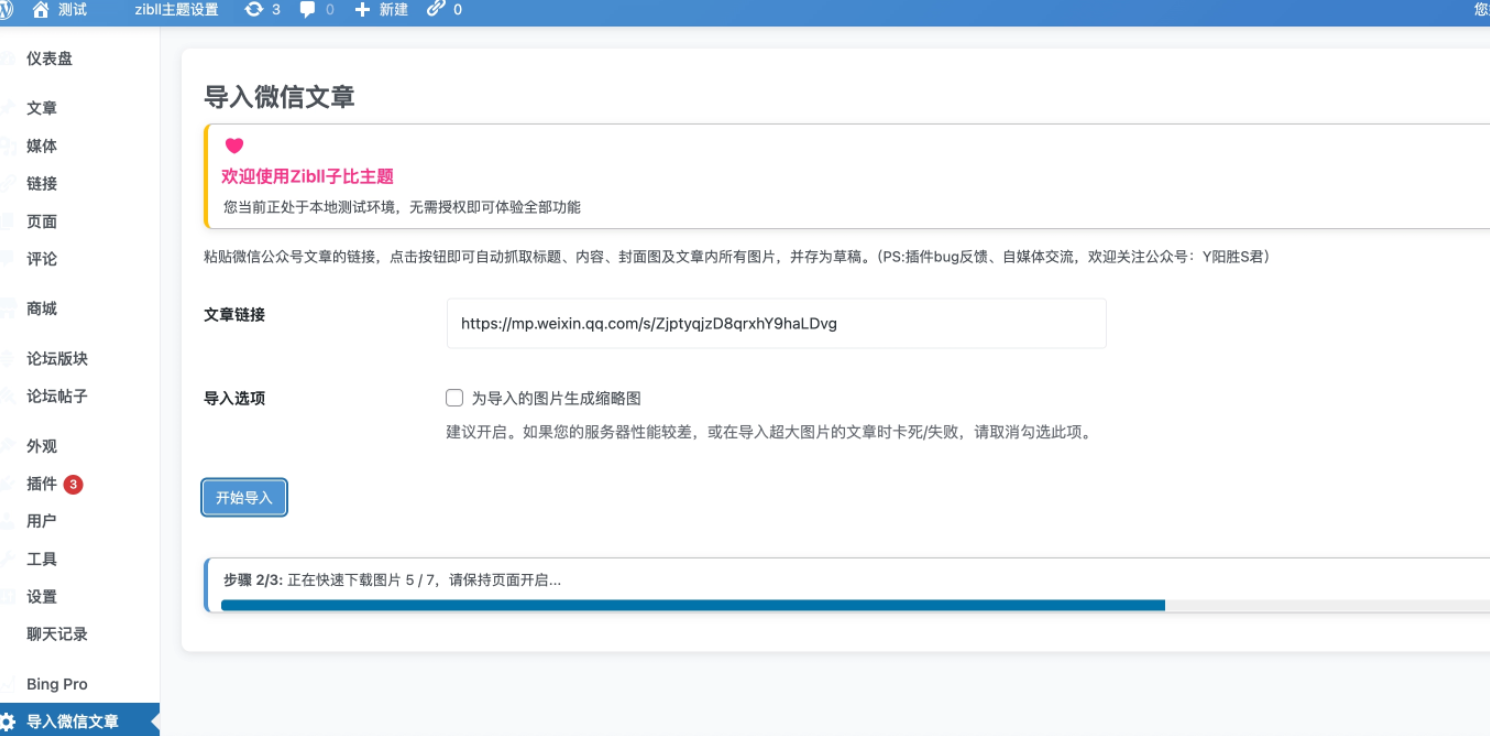 微信文章一键导入WordPress插件：轻松备份与迁移插图_崭新源码