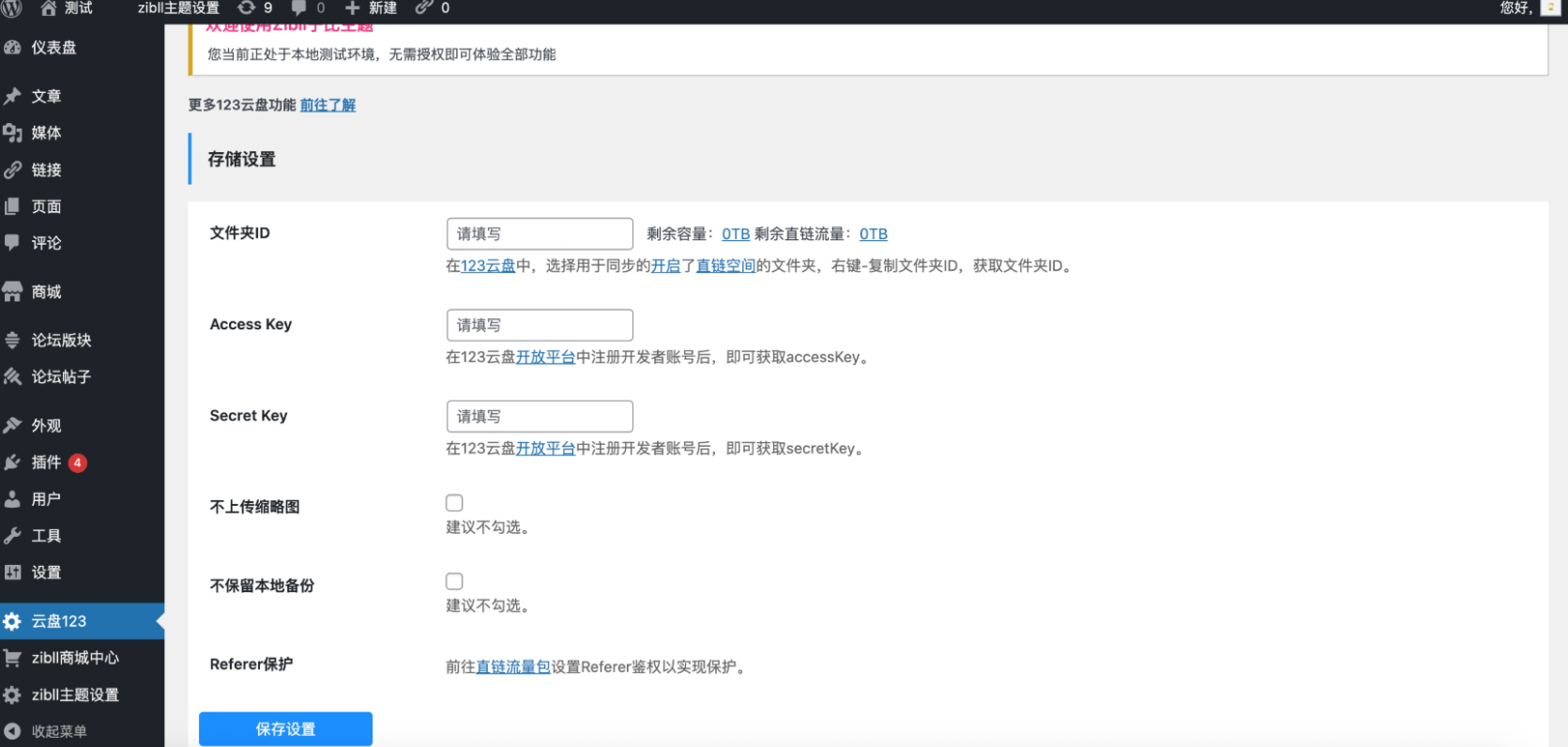 123云盘对接WordPress插件:自动附件云存储与直链替换释放服务器压力插图_崭新源码 123云盘对接WordPress插件:自动附件云存储与直链替换释放服务器压力插图_崭新源码