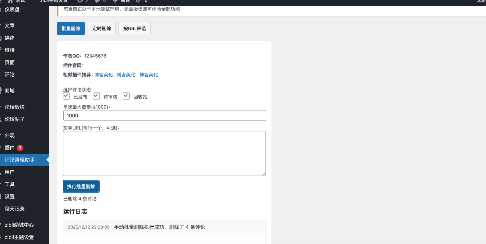 高效WordPress评论清理助手,支持批量删除与定时自动清理插图_崭新源码 高效WordPress评论清理助手,支持批量删除与定时自动清理插图_崭新源码