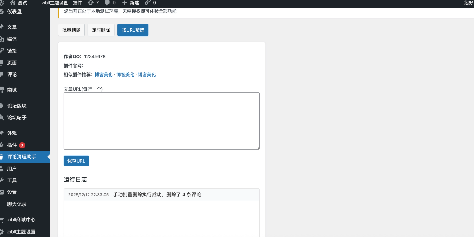高效WordPress评论清理助手,支持批量删除与定时自动清理插图1_崭新源码 高效WordPress评论清理助手,支持批量删除与定时自动清理插图1_崭新源码