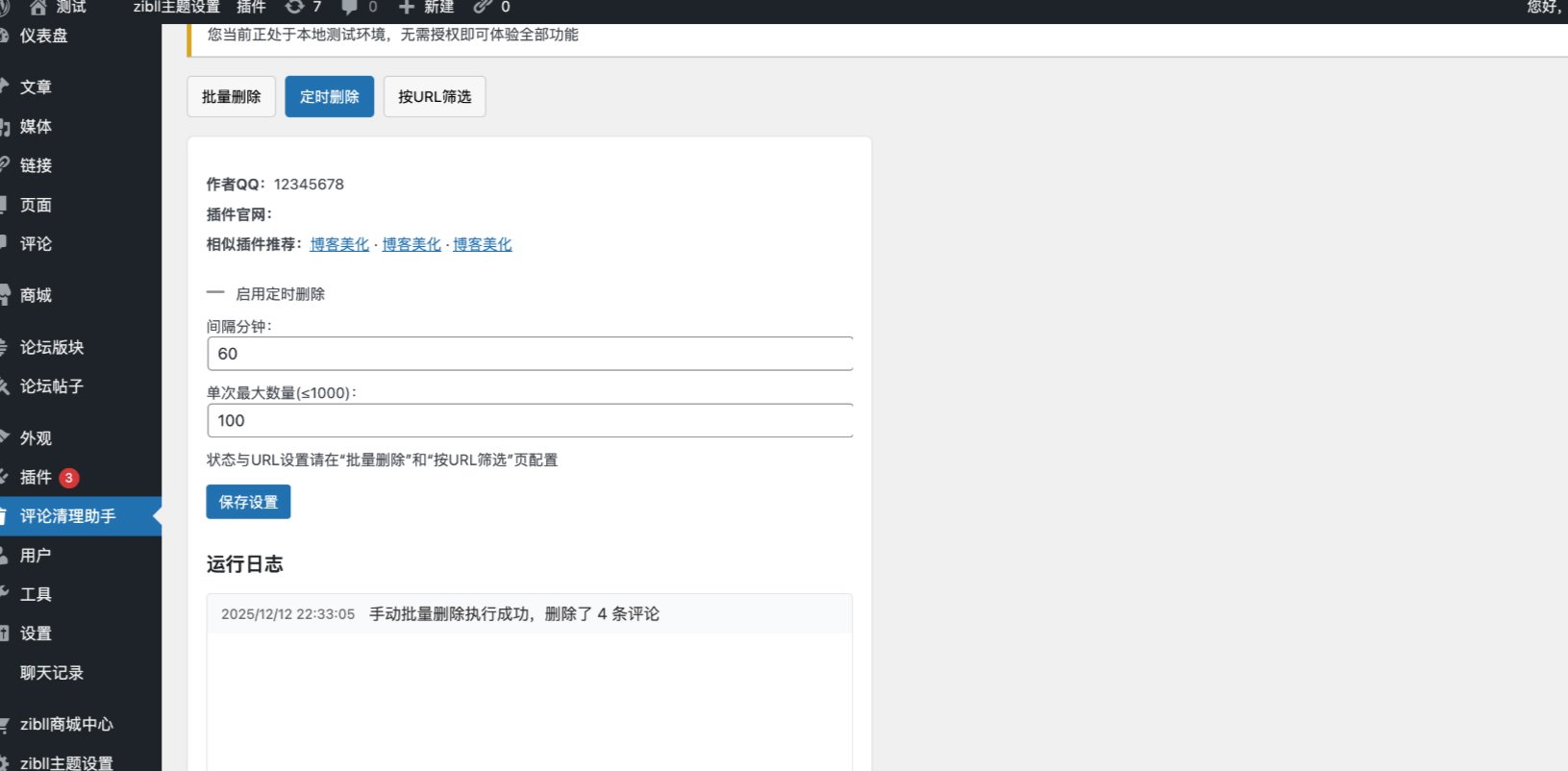 高效WordPress评论清理助手,支持批量删除与定时自动清理插图2_崭新源码 高效WordPress评论清理助手,支持批量删除与定时自动清理插图2_崭新源码