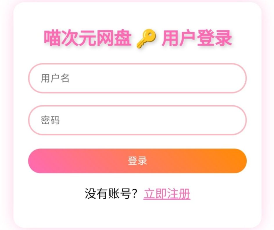 喵盘:开源多用户个人网盘,轻松自建私有云存储插图1_崭新源码 喵盘:开源多用户个人网盘,轻松自建私有云存储插图1_崭新源码