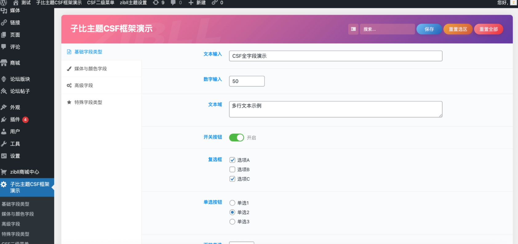 子比主题CSF框架插件:高效开发与全字段演示模板插图_崭新源码 子比主题CSF框架插件:高效开发与全字段演示模板插图_崭新源码