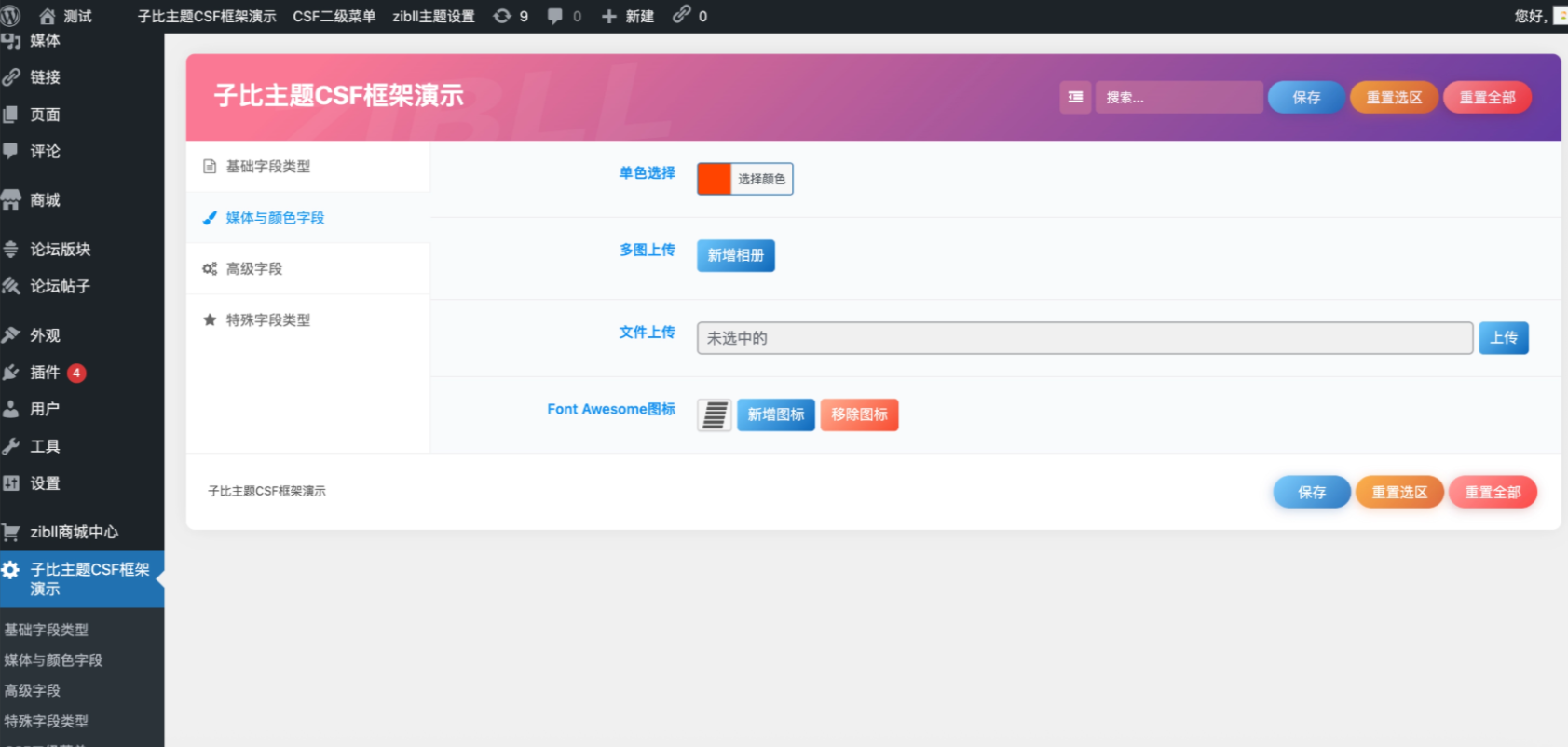 子比主题CSF框架插件:高效开发与全字段演示模板插图1_崭新源码 子比主题CSF框架插件:高效开发与全字段演示模板插图1_崭新源码