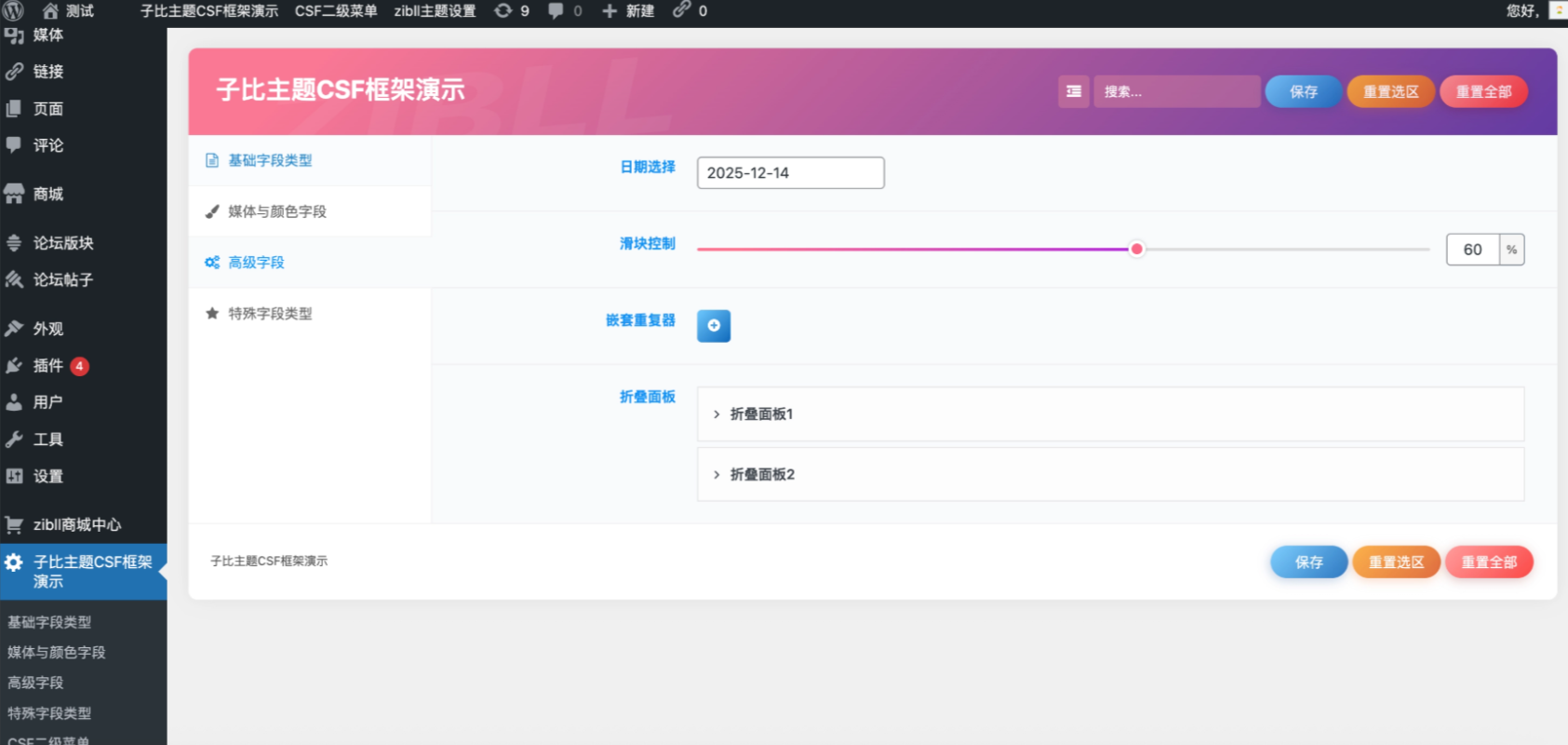子比主题CSF框架插件:高效开发与全字段演示模板插图2_崭新源码 子比主题CSF框架插件:高效开发与全字段演示模板插图2_崭新源码