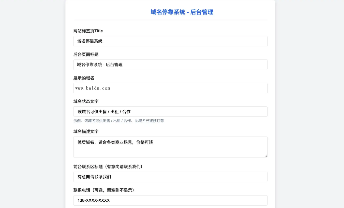 域名停靠系统发布:简约蓝白域名停靠与后台管理工具插图3_崭新源码 域名停靠系统发布:简约蓝白域名停靠与后台管理工具插图3_崭新源码