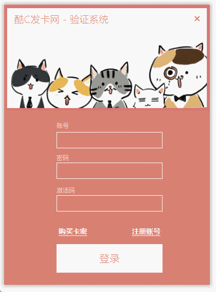 酷C开源网络验证系统 - 易语言开发/集成发卡/网页管理插图3_崭新源码 酷C开源网络验证系统 - 易语言开发/集成发卡/网页管理插图3_崭新源码