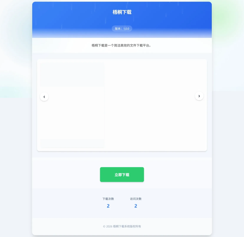 梧桐下载页系统:无需数据库,轻松打造个性化下载页面插图_崭新源码 梧桐下载页系统:无需数据库,轻松打造个性化下载页面插图_崭新源码