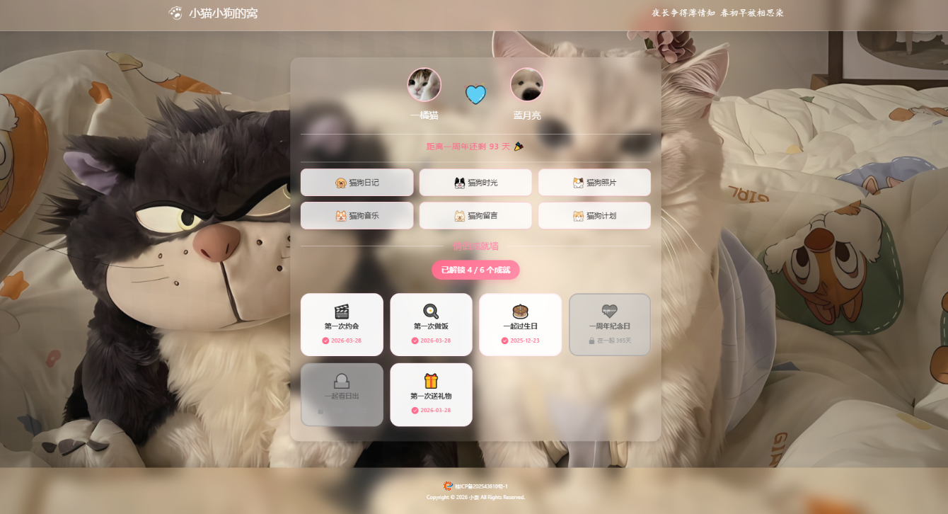 《小奈猫狗的窝:甜蜜情侣专属互动博客系统》插图_崭新源码 《小奈猫狗的窝:甜蜜情侣专属互动博客系统》插图_崭新源码