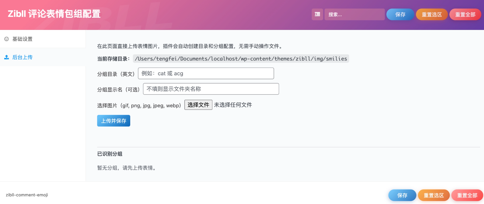 Zibll评论表情包WordPress插件 分组管理一键上传插图1_崭新源码 Zibll评论表情包WordPress插件 分组管理一键上传插图1_崭新源码