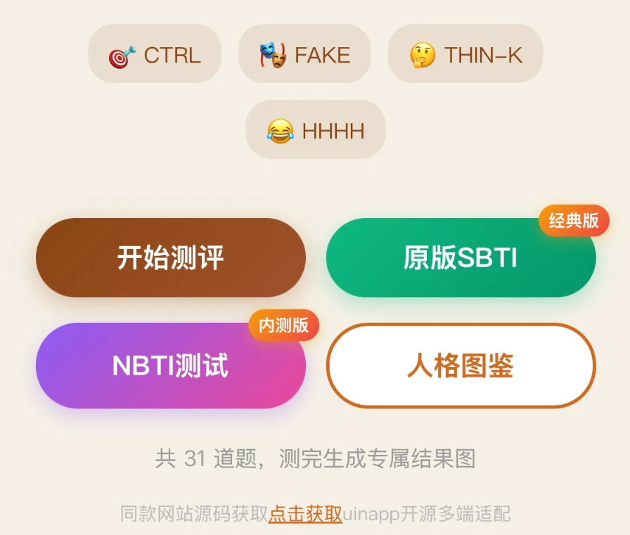 SBTI多类型人格测试小程序 - 动态自适应问卷,精准性格分析插图1_崭新源码 SBTI多类型人格测试小程序 - 动态自适应问卷,精准性格分析插图1_崭新源码