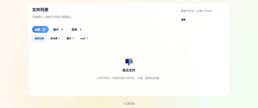 云智文件外链系统:多用户NAS图床音视频外链管理平台插图1_崭新源码 云智文件外链系统:多用户NAS图床音视频外链管理平台插图1_崭新源码