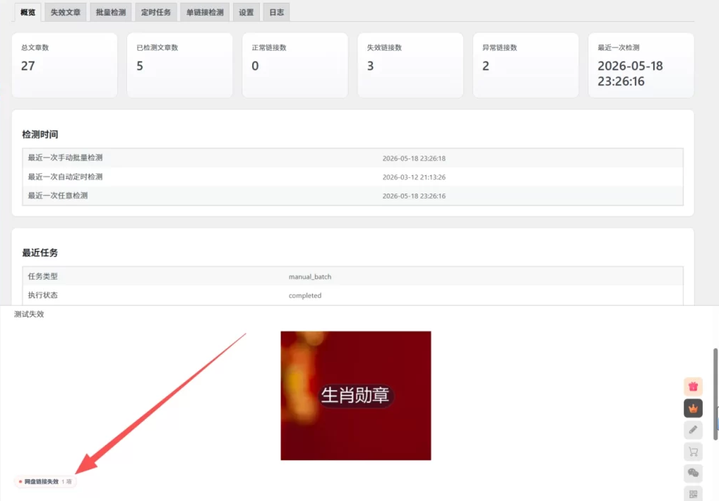 WordPress网盘链接失效自动检测插件:多平台支持·定时检测·前端标记插图_崭新源码 WordPress网盘链接失效自动检测插件:多平台支持·定时检测·前端标记插图_崭新源码