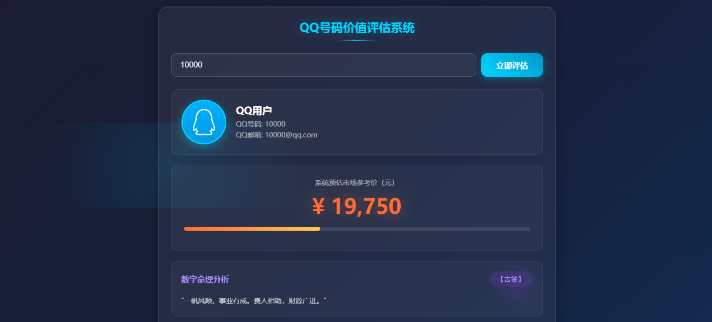 QQ号码价值评估系统——自测你的QQ号值多少钱插图_崭新源码 QQ号码价值评估系统——自测你的QQ号值多少钱插图_崭新源码