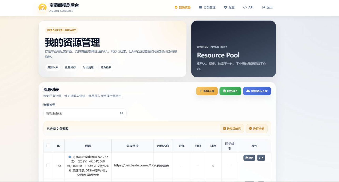 盘搜网开源源码:多网盘API自动转存洗白分发系统插图1_崭新源码 盘搜网开源源码:多网盘API自动转存洗白分发系统插图1_崭新源码