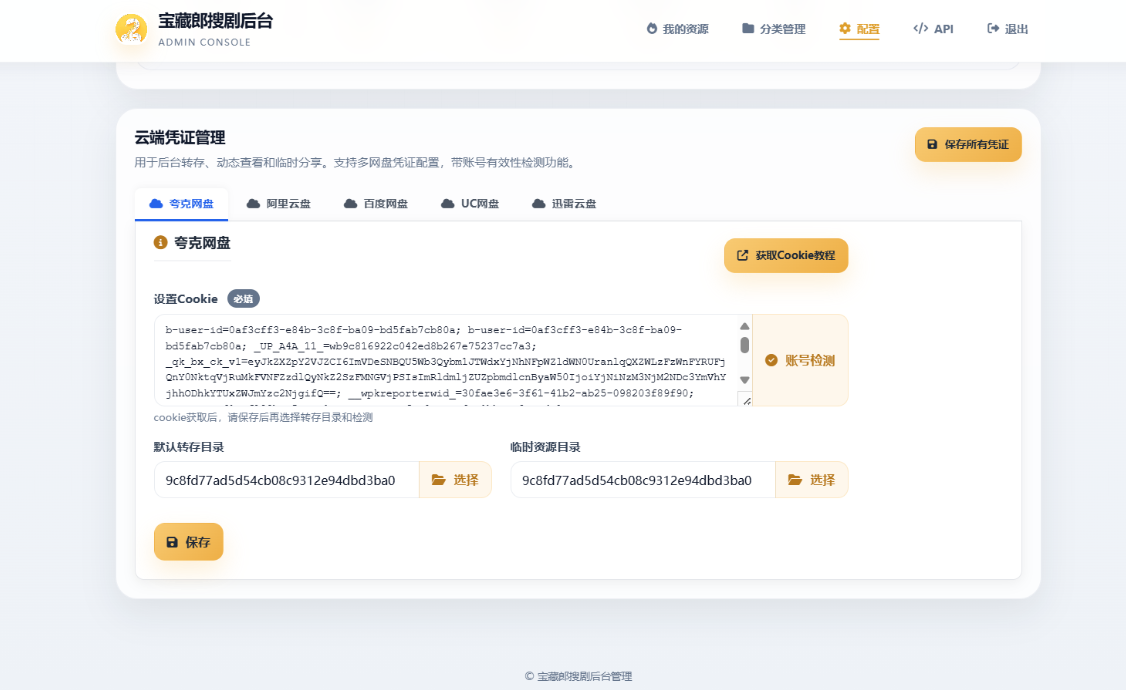 盘搜网开源源码:多网盘API自动转存洗白分发系统插图2_崭新源码 盘搜网开源源码:多网盘API自动转存洗白分发系统插图2_崭新源码