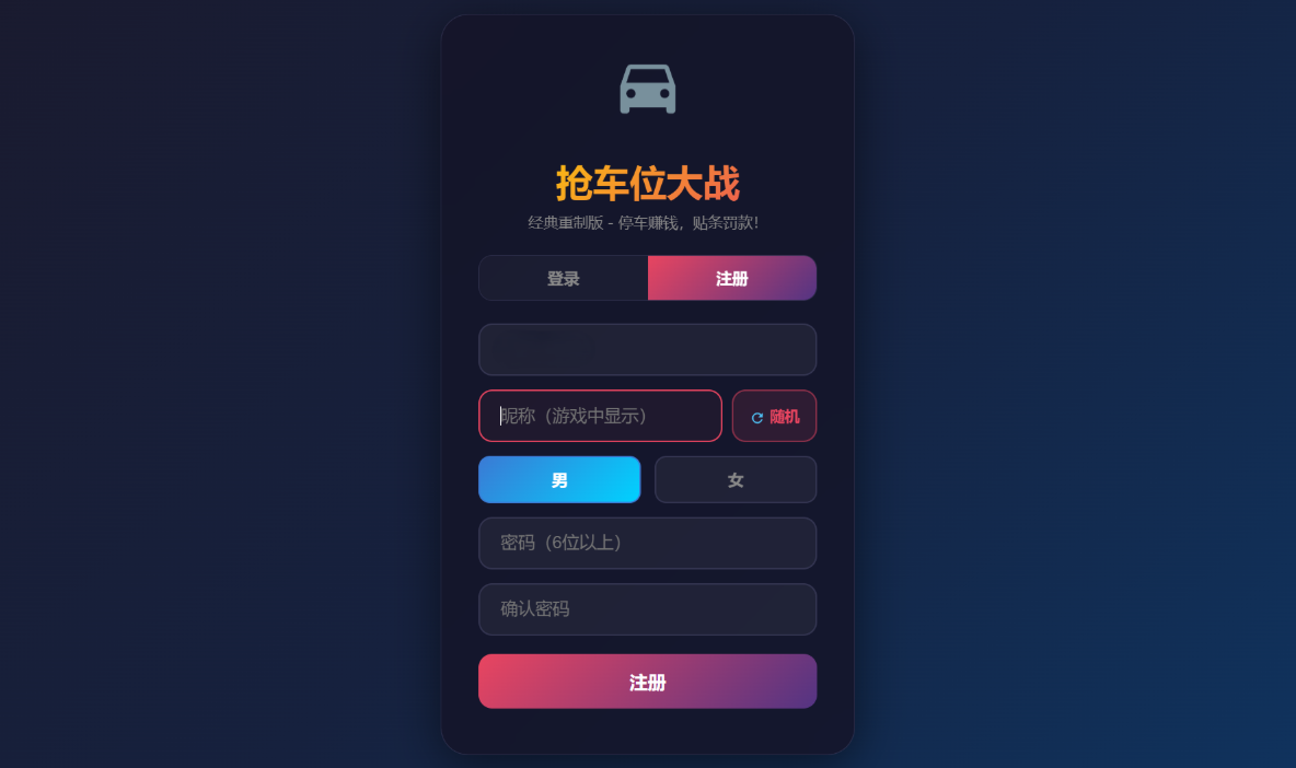 抢车位大战全开源:PHP+MySQL经典社交游戏源码插图3_崭新源码 抢车位大战全开源:PHP+MySQL经典社交游戏源码插图3_崭新源码