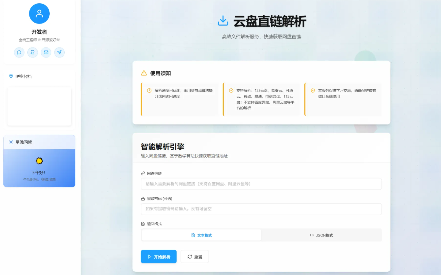 多网盘智能直链解析工具插图_崭新源码 多网盘智能直链解析工具插图_崭新源码