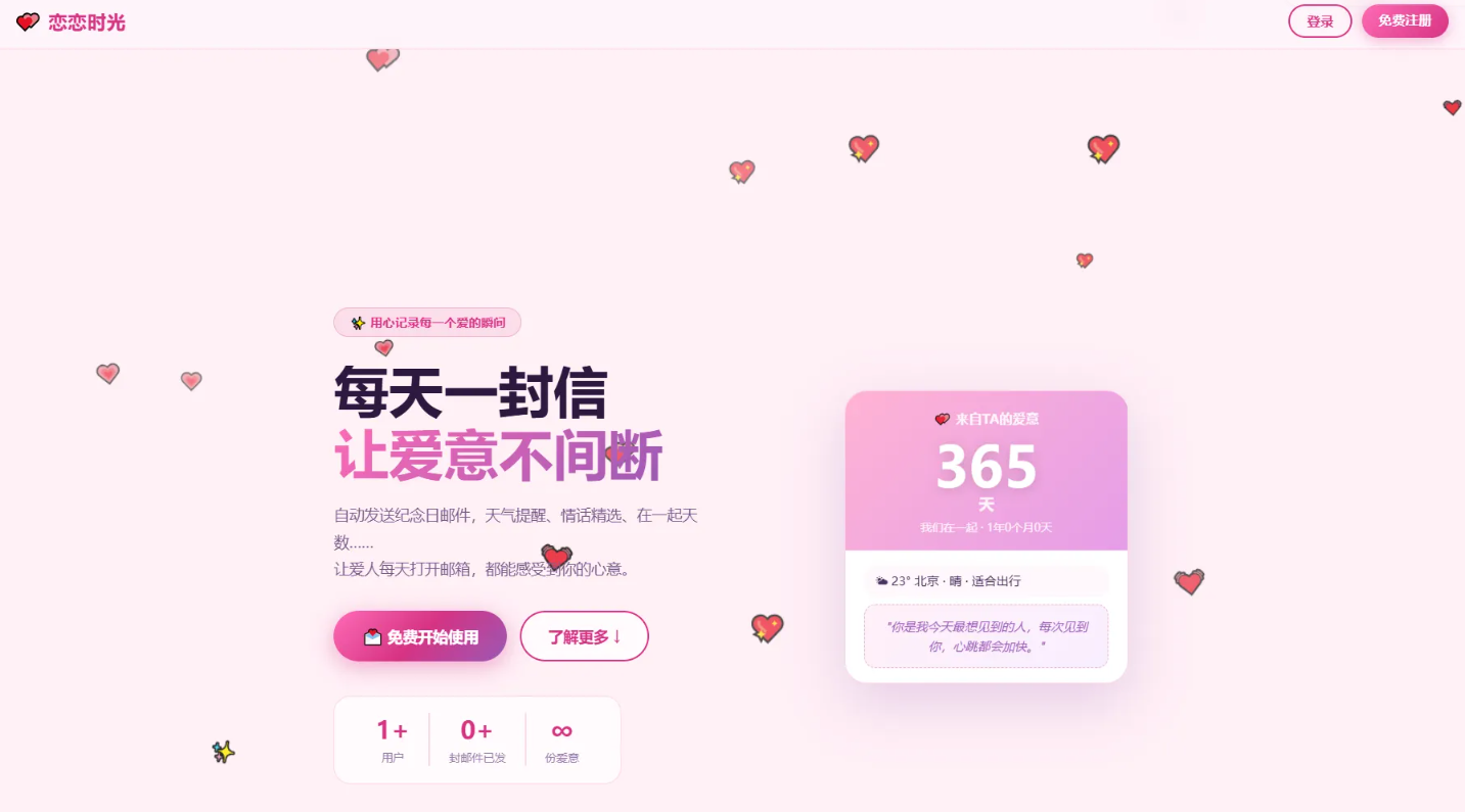 💌恋恋时光·邮箱表白纪念日系统插图_崭新源码 💌恋恋时光·邮箱表白纪念日系统插图_崭新源码