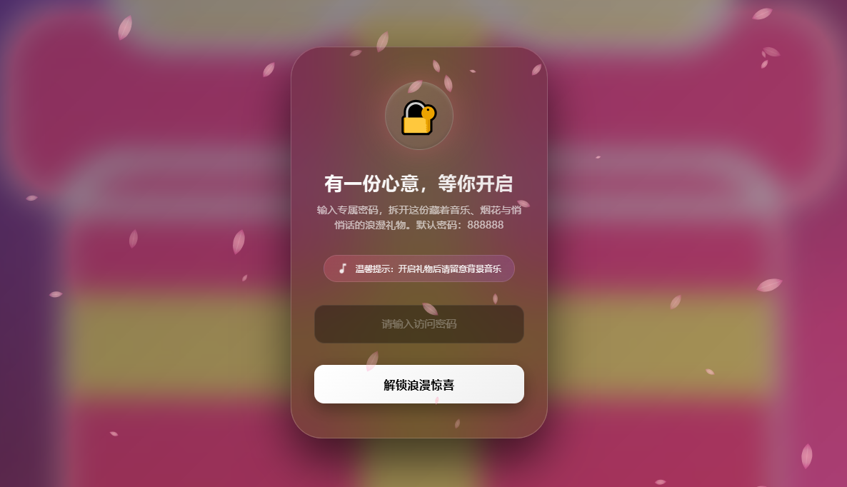 浪漫告白HTML网页|密码解锁·烟花樱花·纯享模式插图_崭新源码 浪漫告白HTML网页|密码解锁·烟花樱花·纯享模式插图_崭新源码