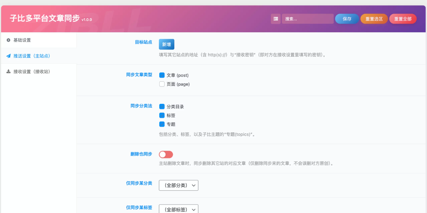 WORDPRESS子比多平台文章同步插件:跨站一键同步插图_崭新源码 WORDPRESS子比多平台文章同步插件:跨站一键同步插图_崭新源码