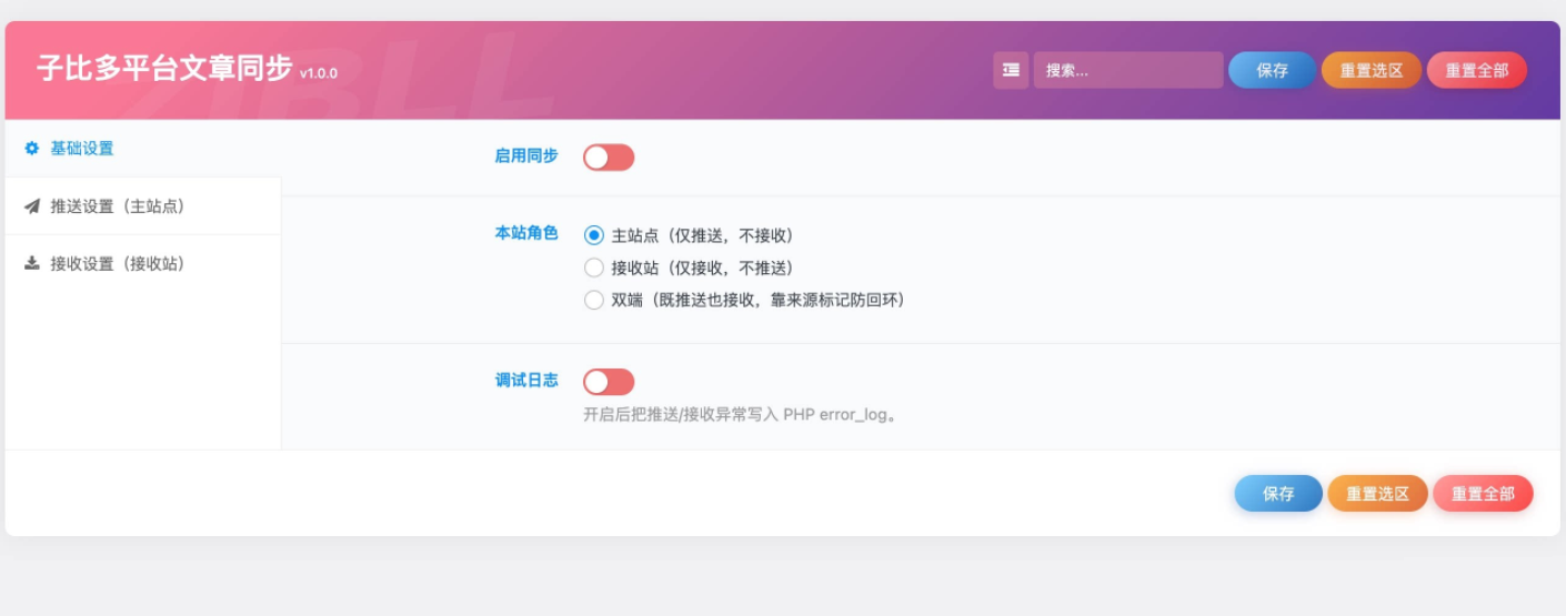 WORDPRESS子比多平台文章同步插件:跨站一键同步插图1_崭新源码 WORDPRESS子比多平台文章同步插件:跨站一键同步插图1_崭新源码