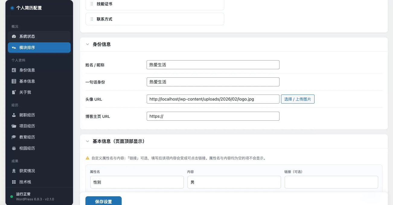 WordPress个人简历页面构建与管理插件插图_崭新源码 WordPress个人简历页面构建与管理插件插图_崭新源码