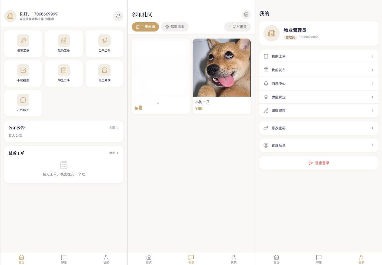 小区邻里通 · 物业报修投票二手聊天一体化平台源码插图4_崭新源码 小区邻里通 · 物业报修投票二手聊天一体化平台源码插图4_崭新源码