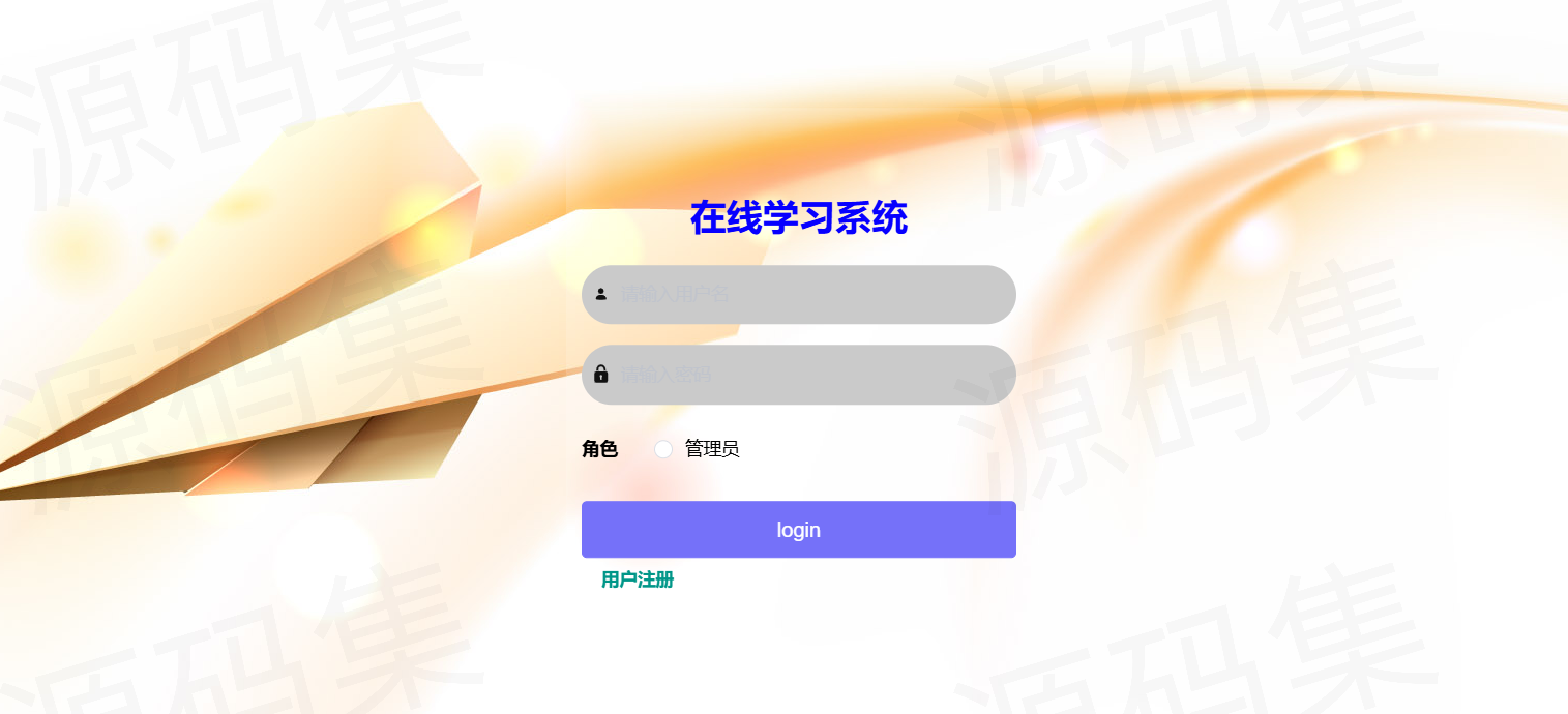 JavaWeb Vue在线学习系统 毕业设计课程设计源码插图1_崭新源码 JavaWeb Vue在线学习系统 毕业设计课程设计源码插图1_崭新源码