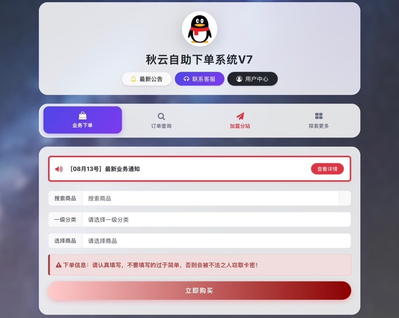 秋云自助下单系统V7.2 彩虹云商城二开重构公益版插图_崭新源码 秋云自助下单系统V7.2 彩虹云商城二开重构公益版插图_崭新源码