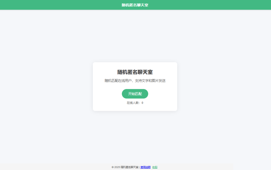 匿名匹配聊天2.0:论坛账号直连匿名随机聊天插图_崭新源码 匿名匹配聊天2.0:论坛账号直连匿名随机聊天插图_崭新源码