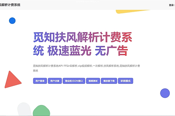 觅知扶风2025解析计费系统UI优化修复重制完整版：双支付+多接口+全本地化