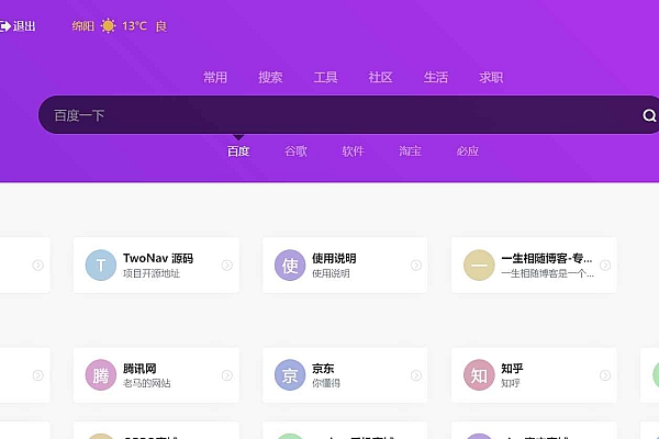 PHP最新TwoNav网址导航系统去授权开源解密版 集成二十多套主题模板