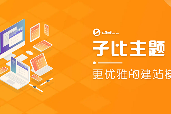 wordpress博客子比主题v6.41开心破解版 zibll付费资源下载模板对接易支付