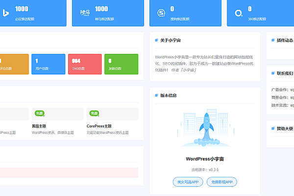 最新版wordpress小宇宙插件：SEO优化+推送+静态化+蜘蛛统计提升网站性能必备工具！