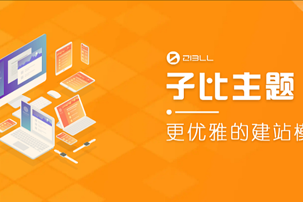 最新版WordPress子比主题v7.7，zibll开心免授权模板hosts过授权附教程